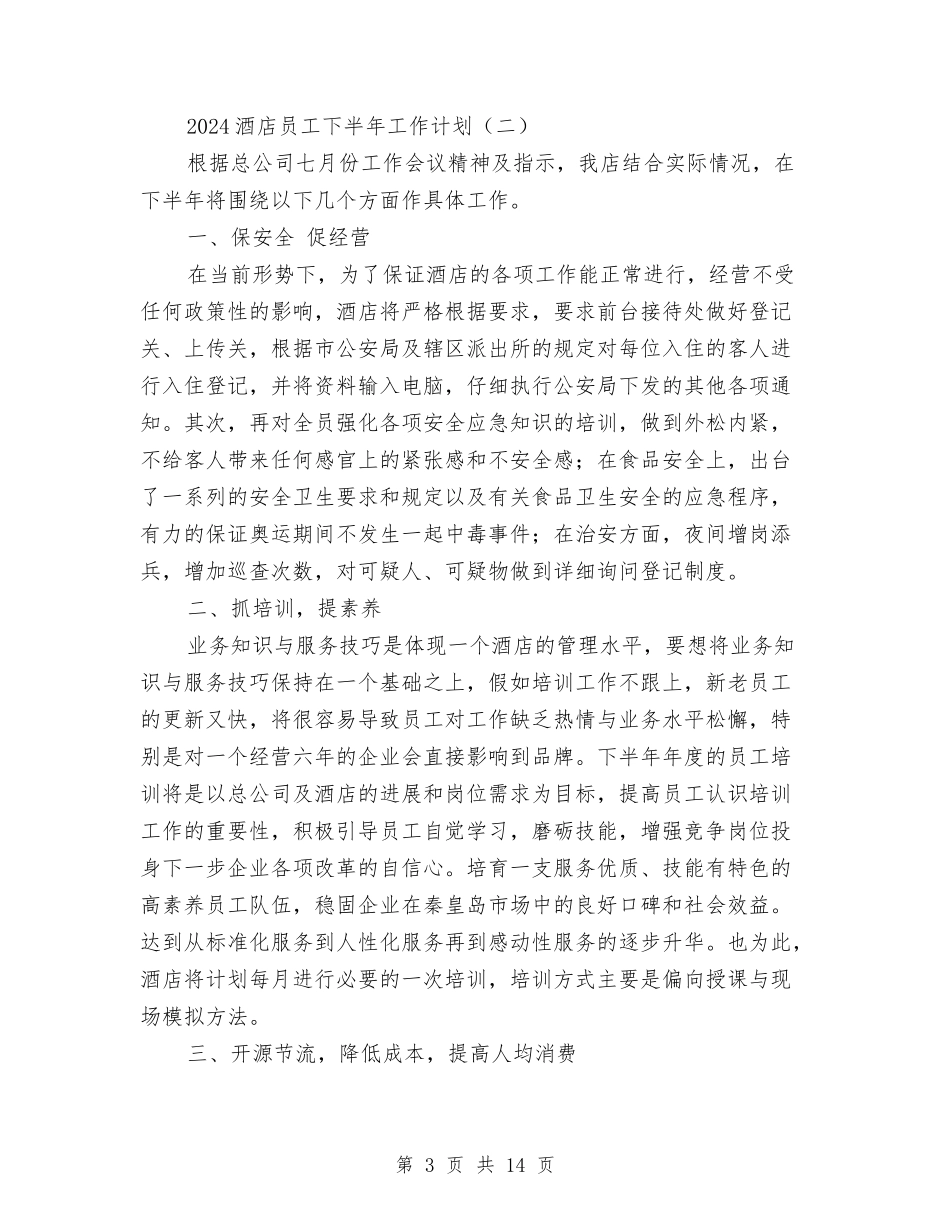 2024酒店员工下半年工作计划与2024酒店大堂经理工作计划范文汇编_第3页