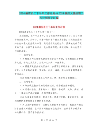 2024酒店员工下半年工作计划与2024酒店大堂经理工作计划范文汇编
