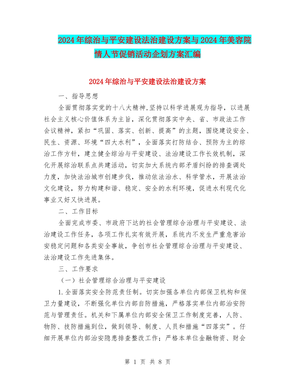 2024年综治与平安建设法治建设方案与2024年美容院情人节促销活动企划方案汇编_第1页