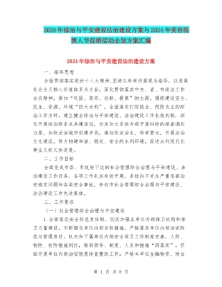 2024年综治与平安建设法治建设方案与2024年美容院情人节促销活动企划方案汇编
