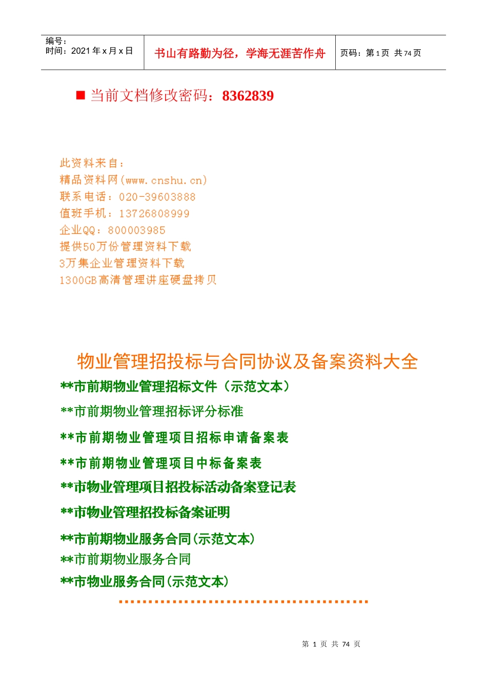 物业管理招投标与合同协议范本_第1页