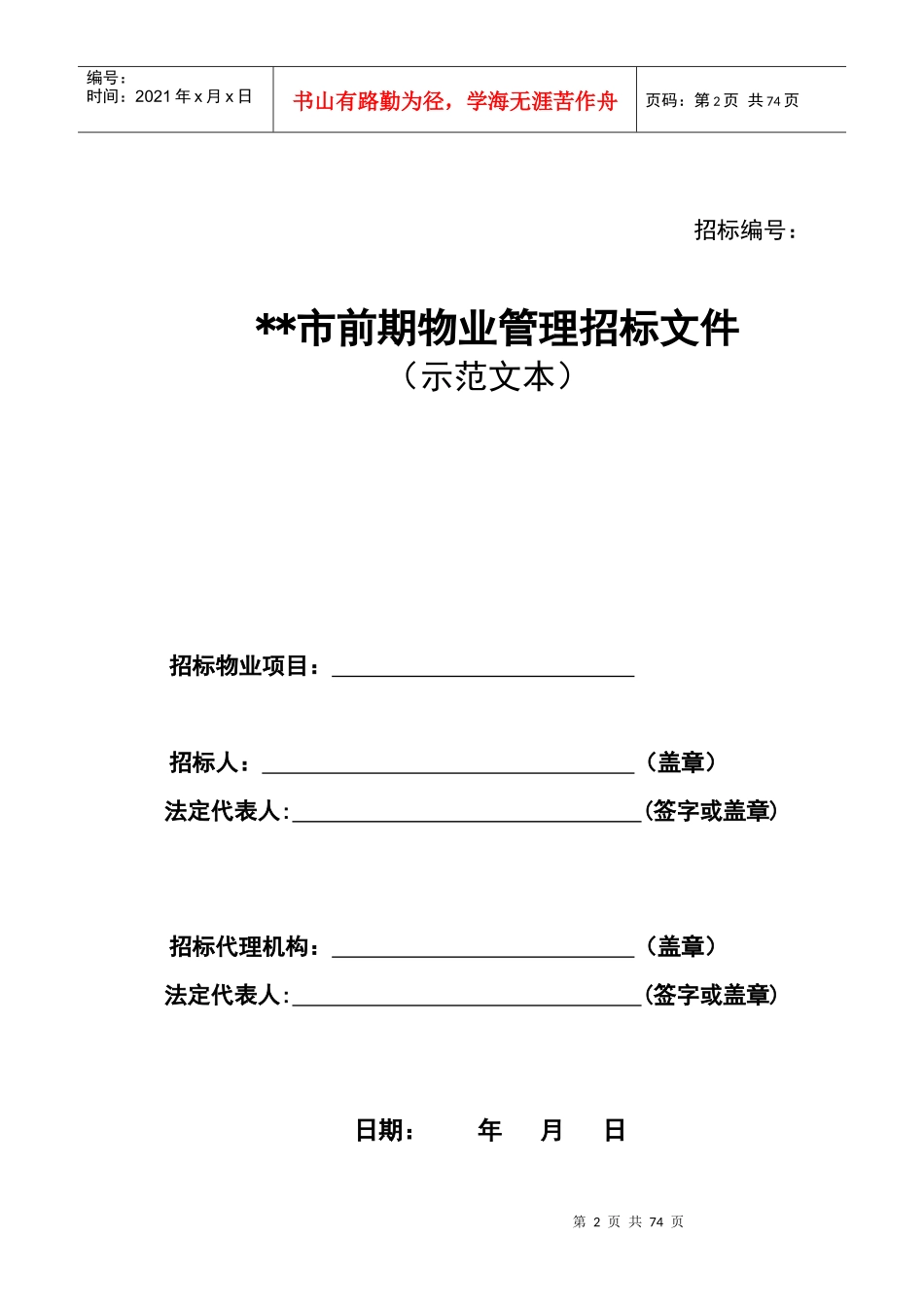 物业管理招投标与合同协议范本_第2页