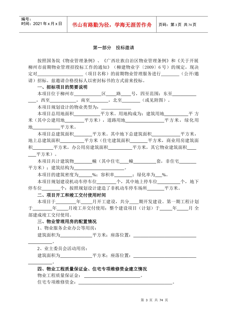 物业管理招投标与合同协议范本_第3页