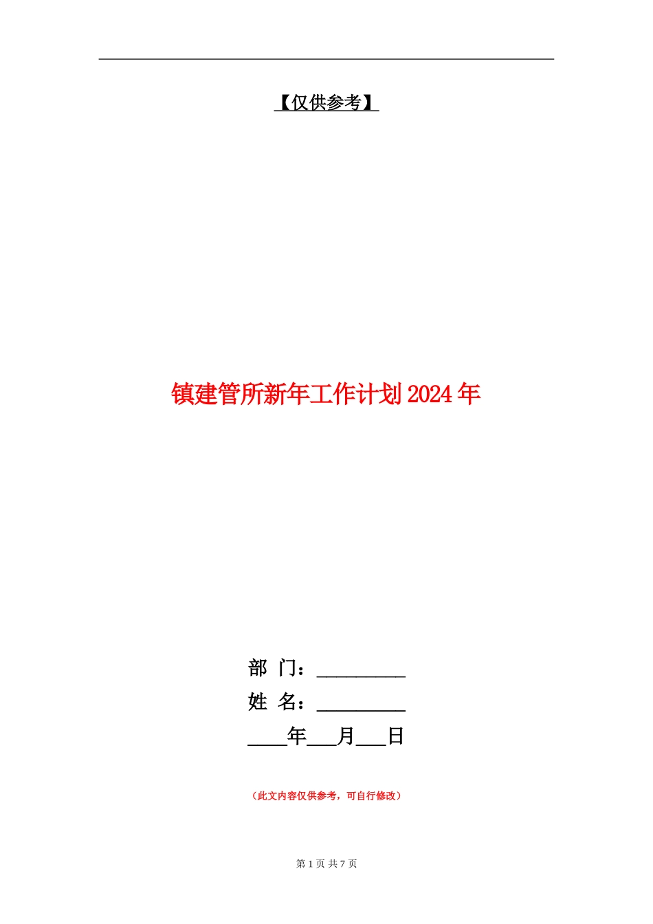 镇建管所新年工作计划2024年_第1页