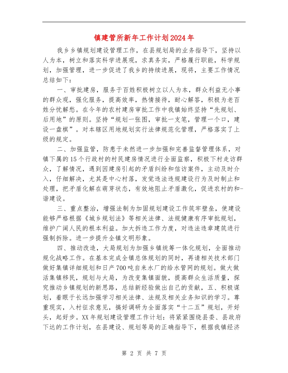 镇建管所新年工作计划2024年_第2页