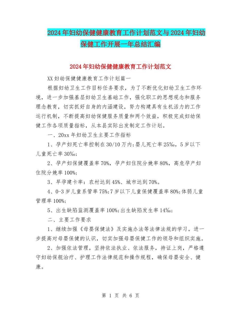 2024年妇幼保健健康教育工作计划范文与2024年妇幼保健工作开展一年总结汇编_第1页