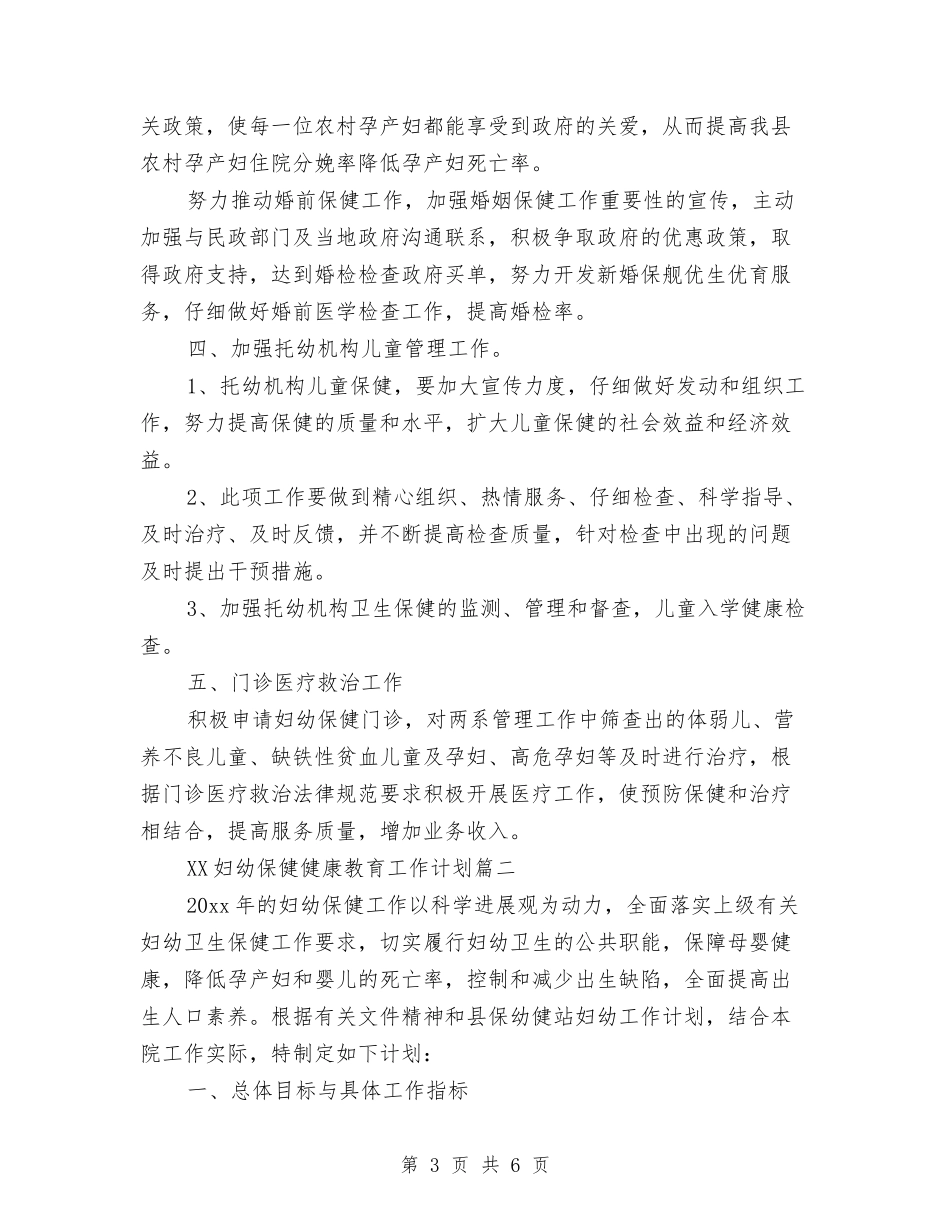 2024年妇幼保健健康教育工作计划范文与2024年妇幼保健工作开展一年总结汇编_第3页