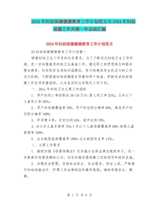 2024年妇幼保健健康教育工作计划范文与2024年妇幼保健工作开展一年总结汇编