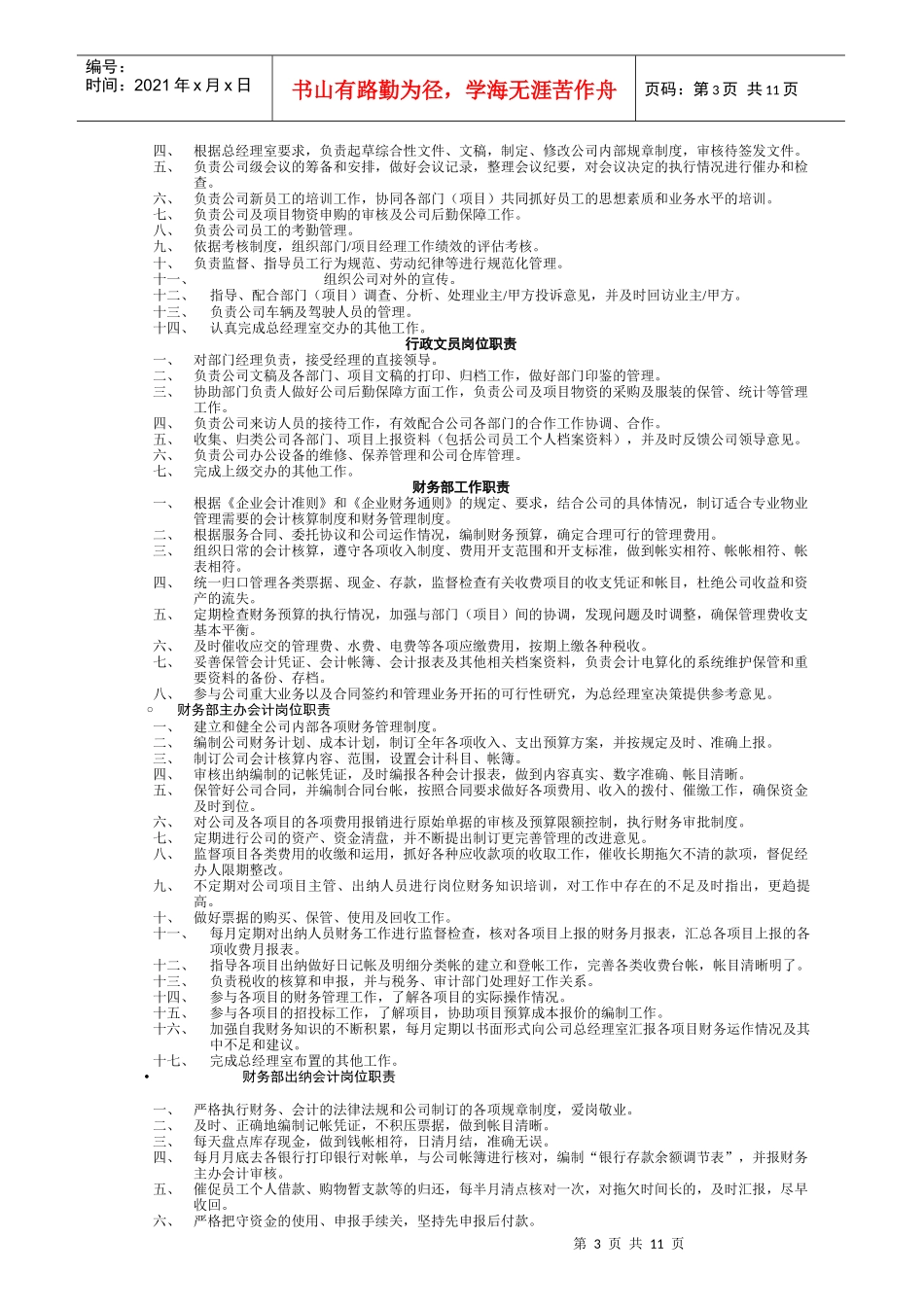 物业管理公司内部岗位职责和考核制度_第3页