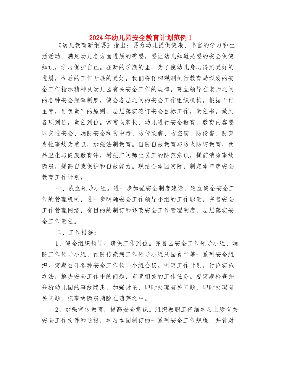 2024年幼儿园安全教育计划开头与2024年幼儿园安全教育计划范例1汇编_第3页