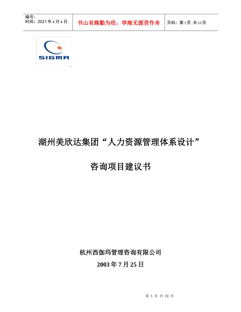 湖州美欣达集团薪酬体系设计咨询项目建议书_第1页