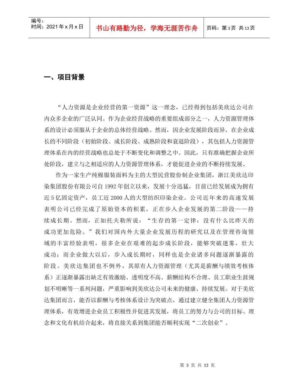 湖州美欣达集团薪酬体系设计咨询项目建议书_第3页