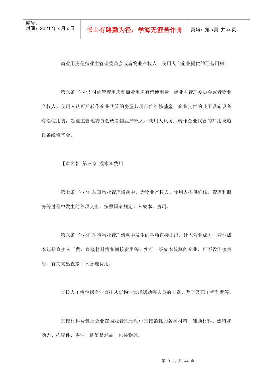 物业管理企业财务管理制度(doc 44页)_第3页