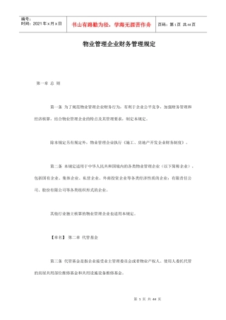 物业管理企业财务管理制度(doc 44页)