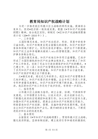 教育局知识产权战略计划