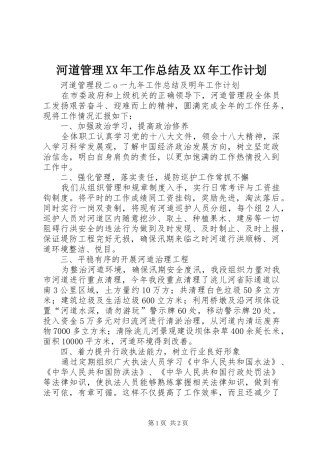 河道管理XX年工作总结及XX年工作计划