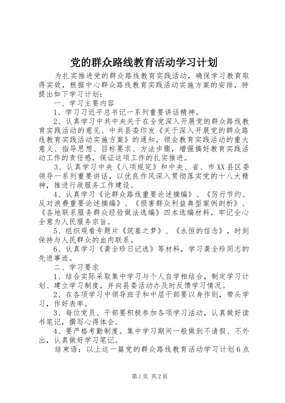 党的群众路线教育活动学习计划_第1页