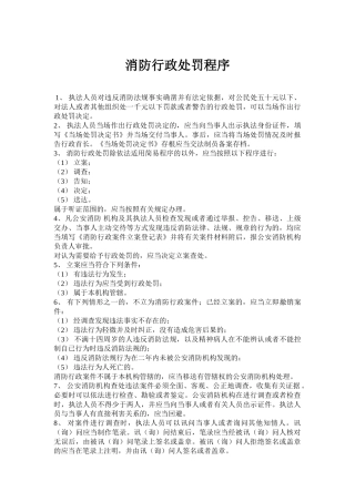 消防行政机构处罚程序