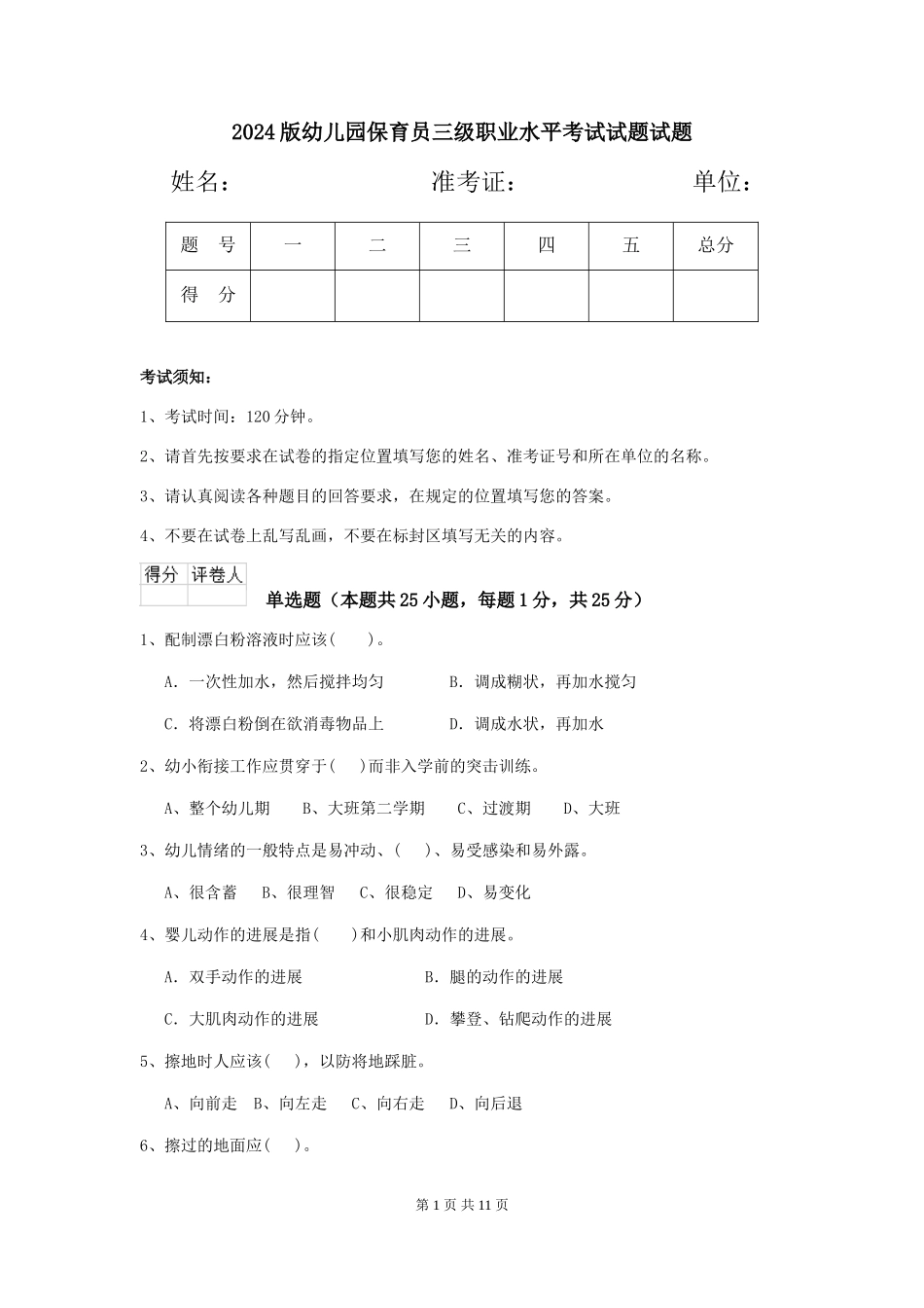 2018版幼儿园保育员三级职业水平考试试题试题_第1页