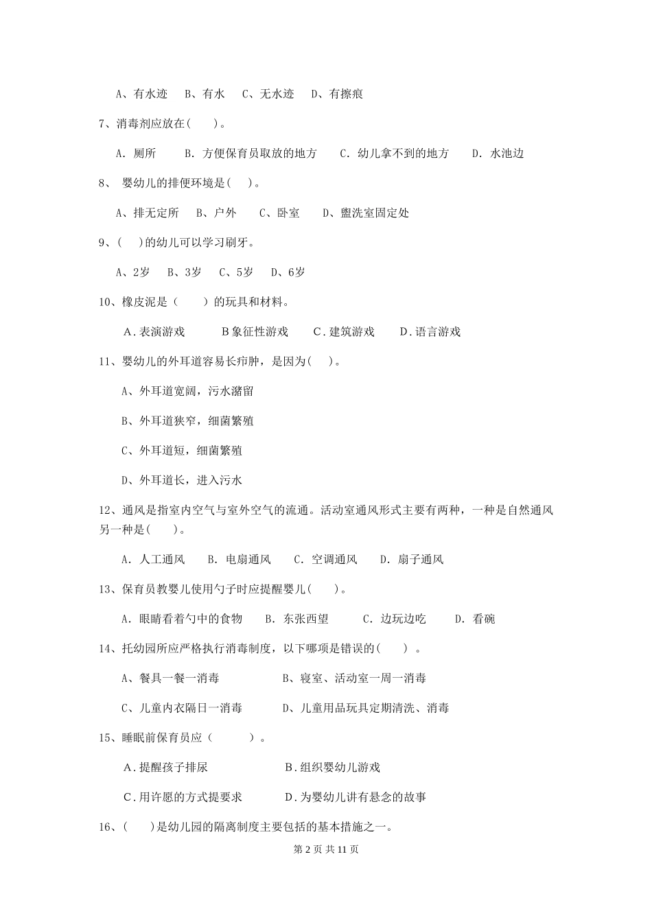 2018版幼儿园保育员三级职业水平考试试题试题_第2页