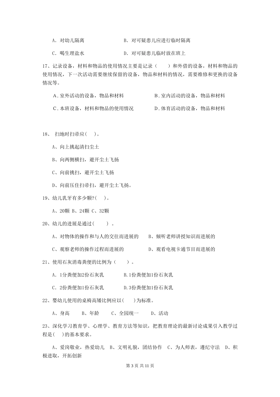 2018版幼儿园保育员三级职业水平考试试题试题_第3页
