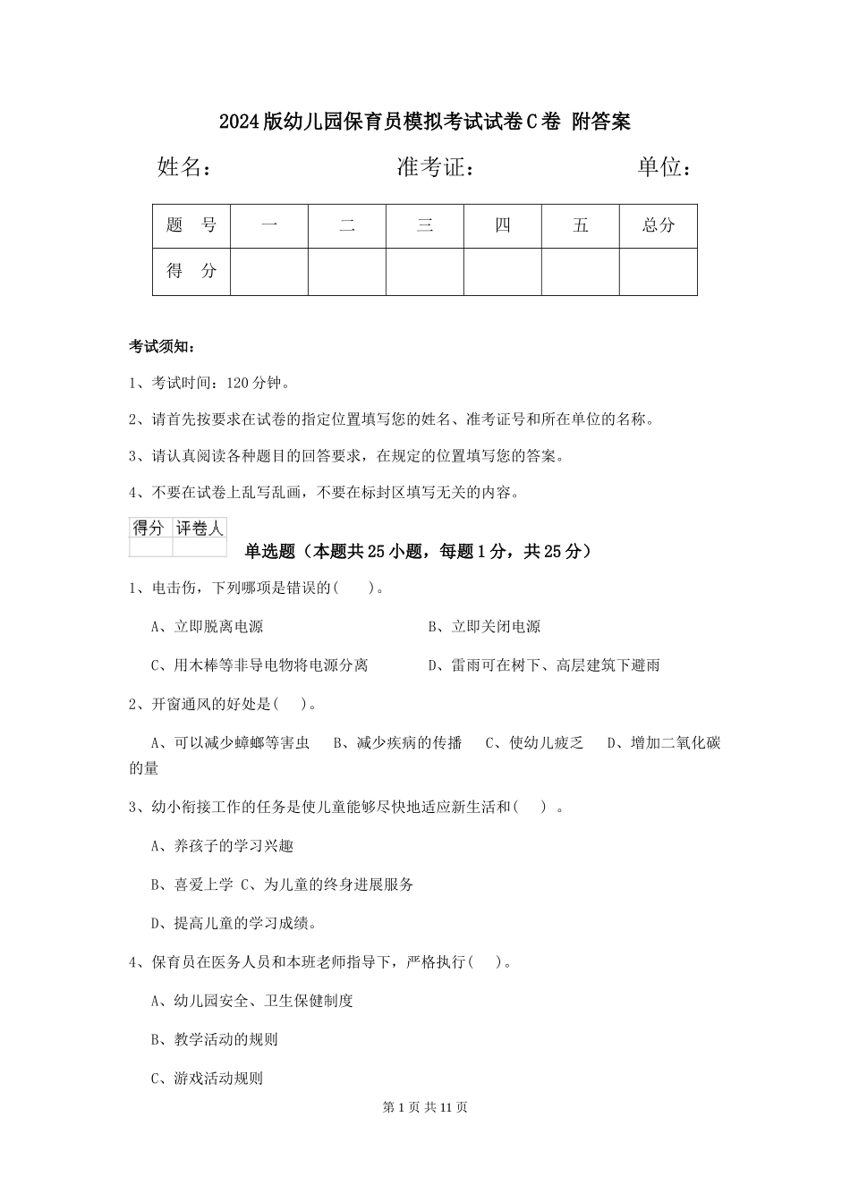 2024版幼儿园保育员模拟考试试卷C卷-附答案_第1页