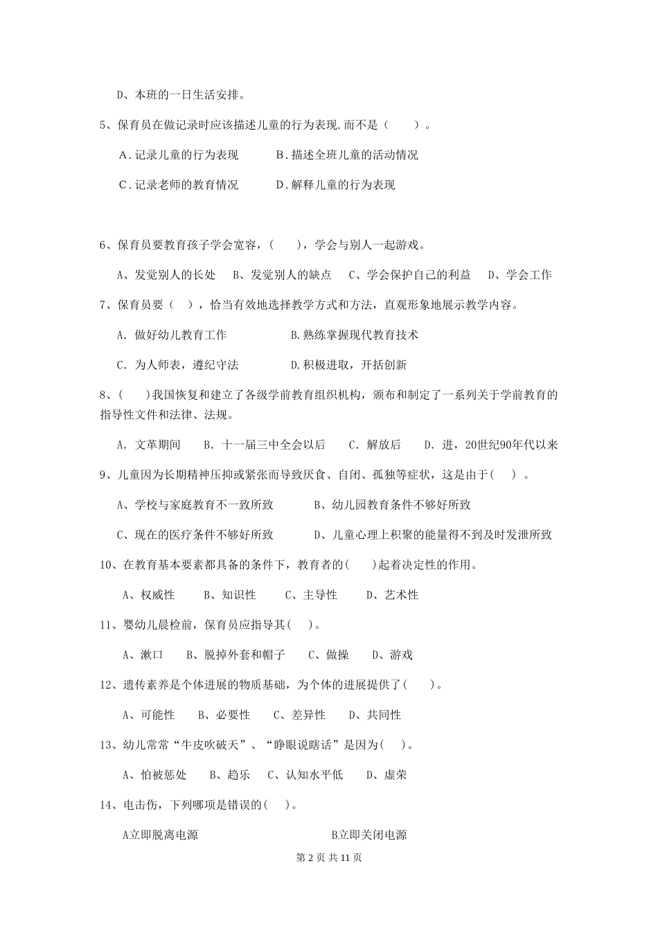 2024版幼儿园保育员模拟考试试卷C卷-附答案_第2页