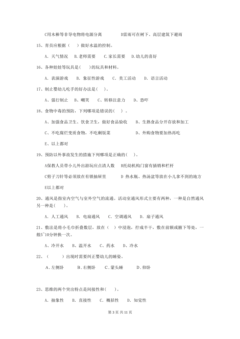 2024版幼儿园保育员模拟考试试卷C卷-附答案_第3页