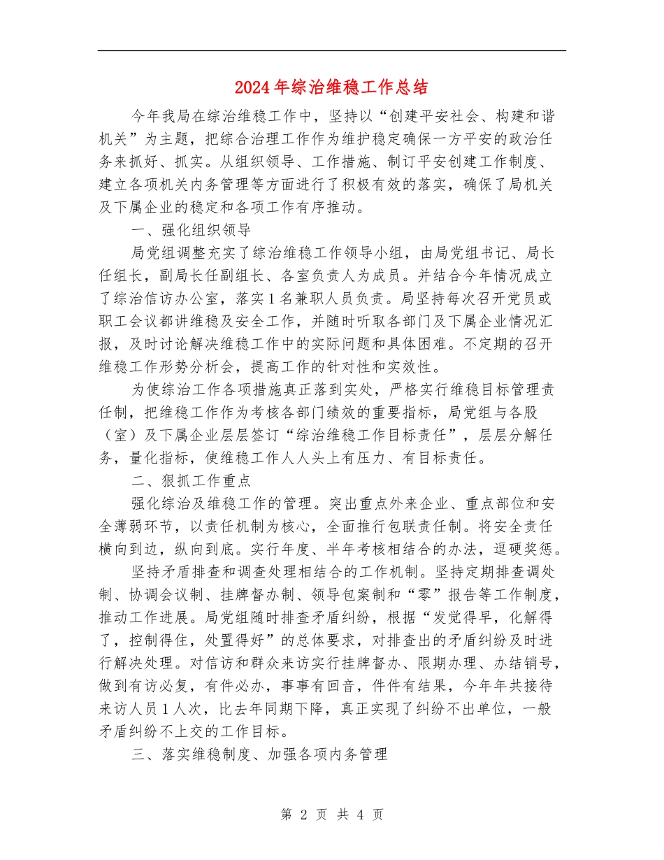 2024年综治维稳工作总结_第2页
