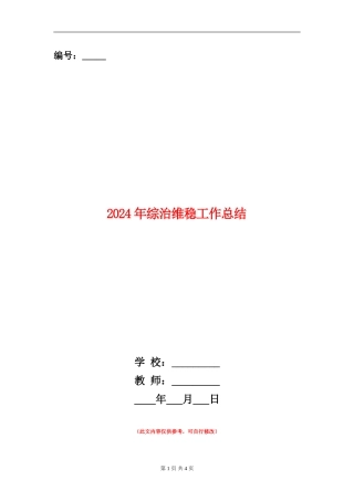 2024年综治维稳工作总结