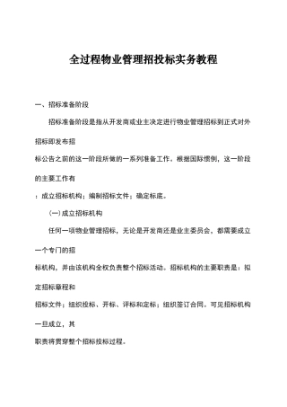 物业管理招投标全过程