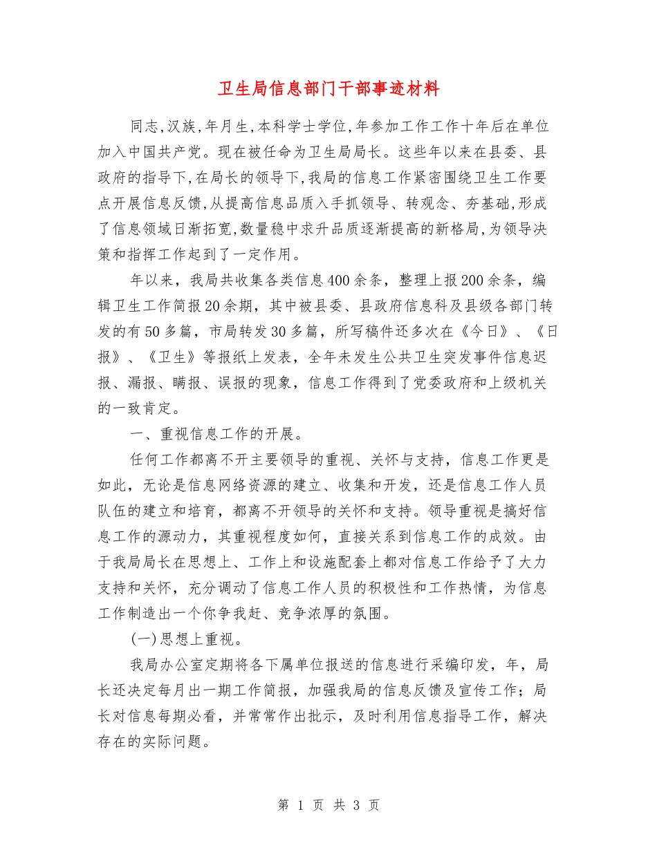 卫生局信息部门干部事迹材料_第1页