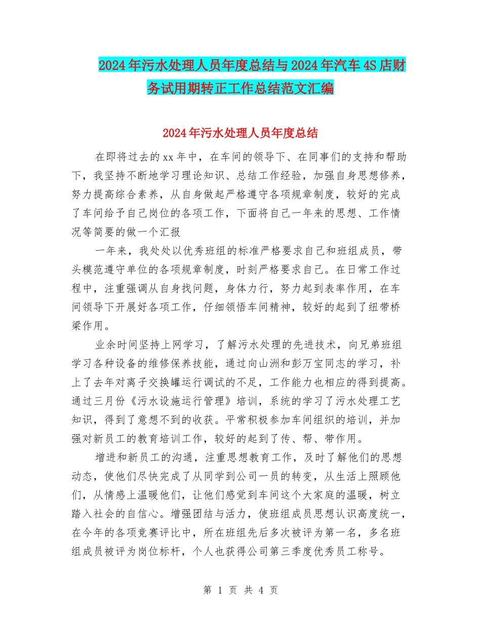 2024年污水处理人员年度总结与2024年汽车4S店财务试用期转正工作总结范文汇编_第1页