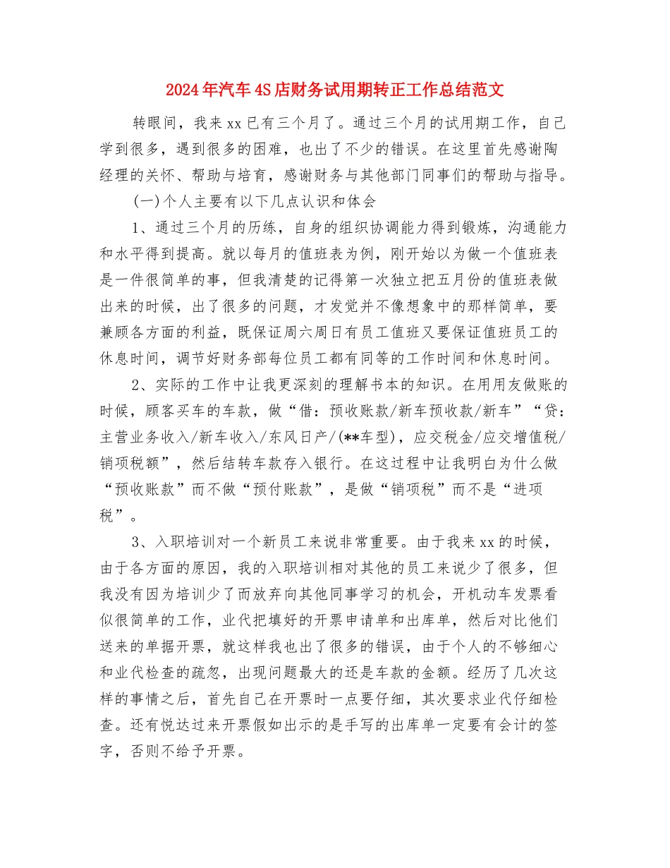 2024年污水处理人员年度总结与2024年汽车4S店财务试用期转正工作总结范文汇编_第3页