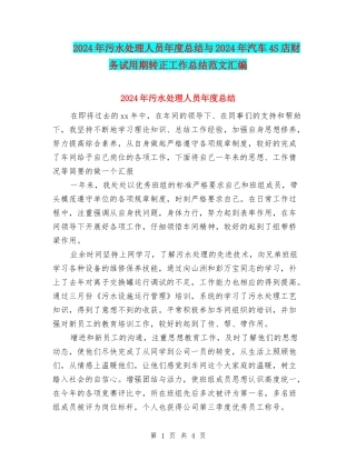 2024年污水处理人员年度总结与2024年汽车4S店财务试用期转正工作总结范文汇编