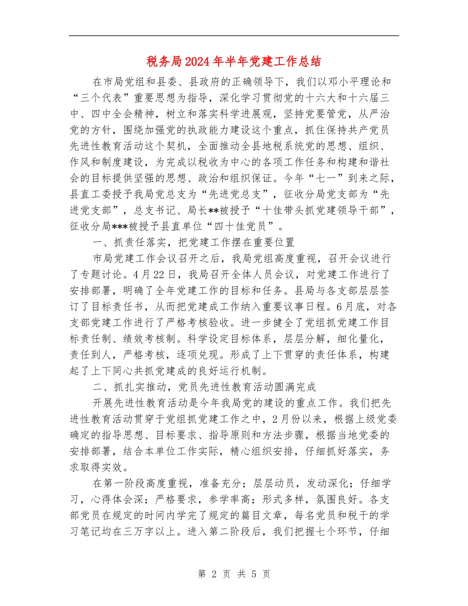 税务局2024年半年党建工作总结2_第2页
