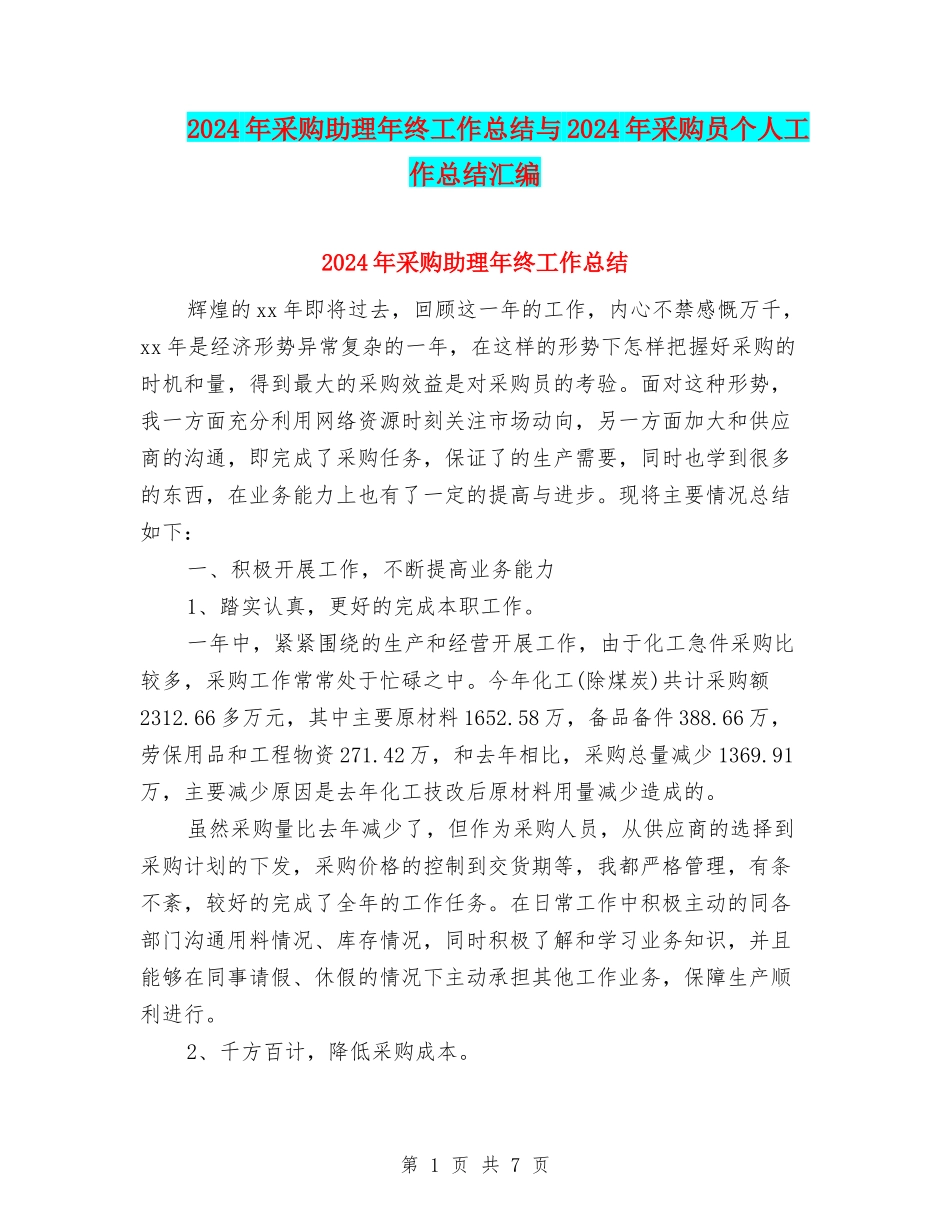 2024年采购助理年终工作总结与2024年采购员个人工作总结汇编_第1页