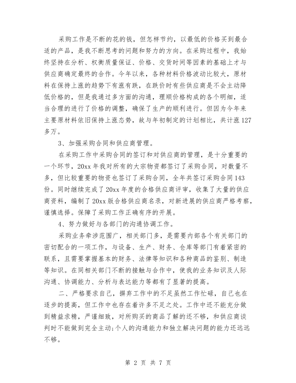 2024年采购助理年终工作总结与2024年采购员个人工作总结汇编_第2页