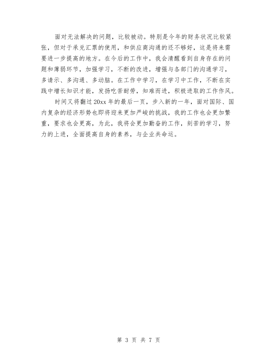 2024年采购助理年终工作总结与2024年采购员个人工作总结汇编_第3页
