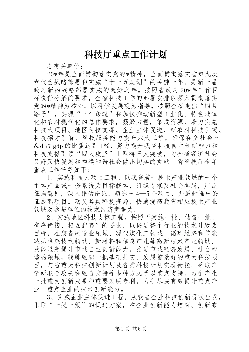 科技厅重点工作计划_第1页