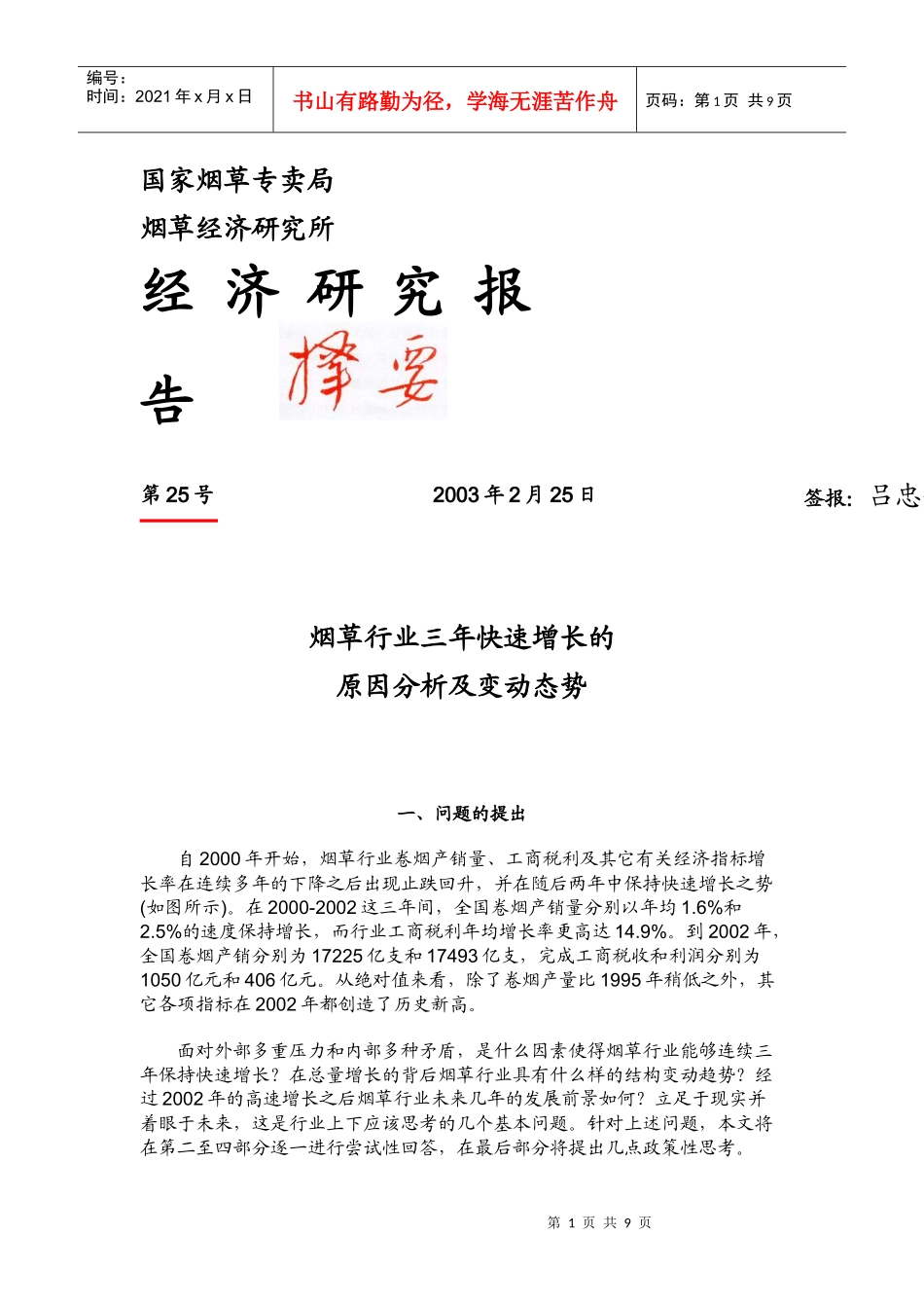 烟草行业快速增长的原因分析与变动态势_第1页