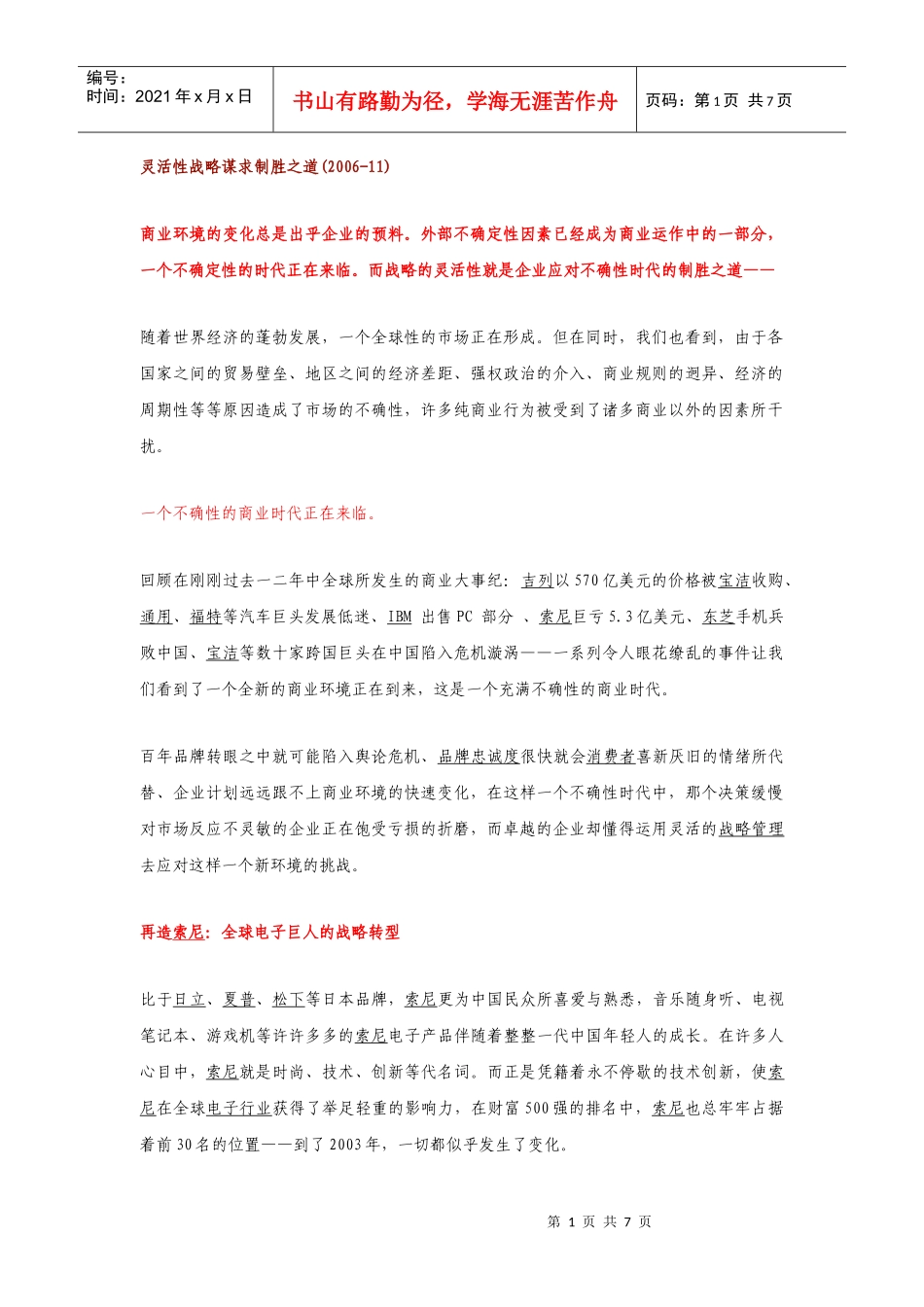 灵活性战略谋求制胜之道hao_第1页