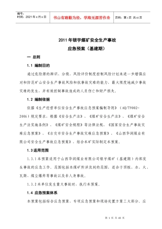 煤矿XXXX年应急救援预案