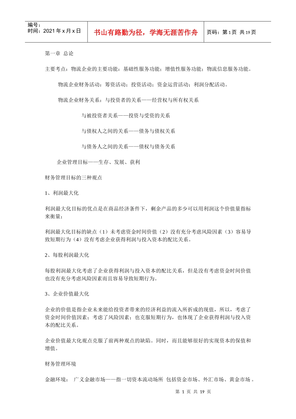 物流企业财务管理教材_第1页