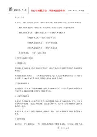 物流企业财务管理教材