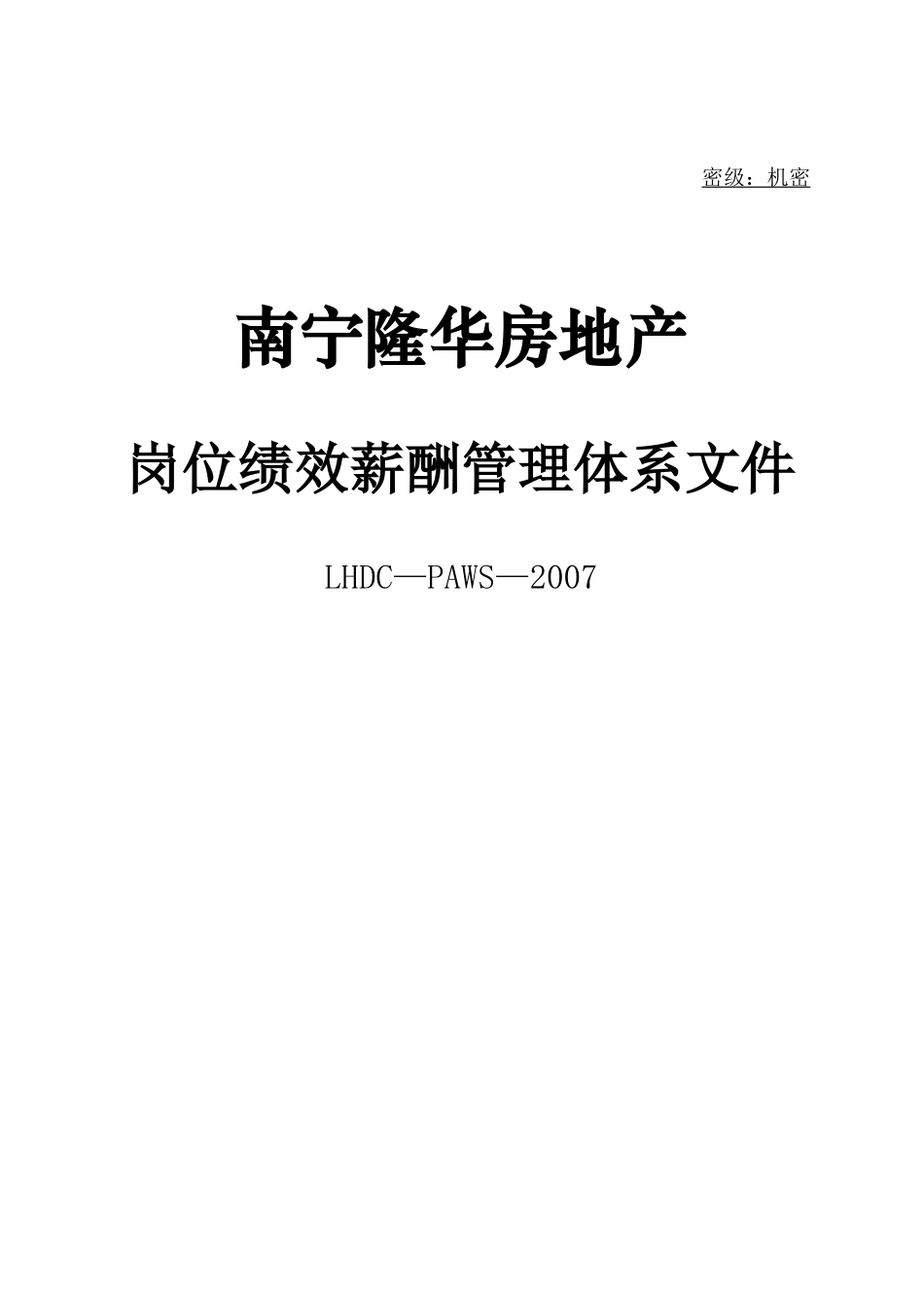 某某房地产开发公司岗位绩效薪酬管理体系_第1页