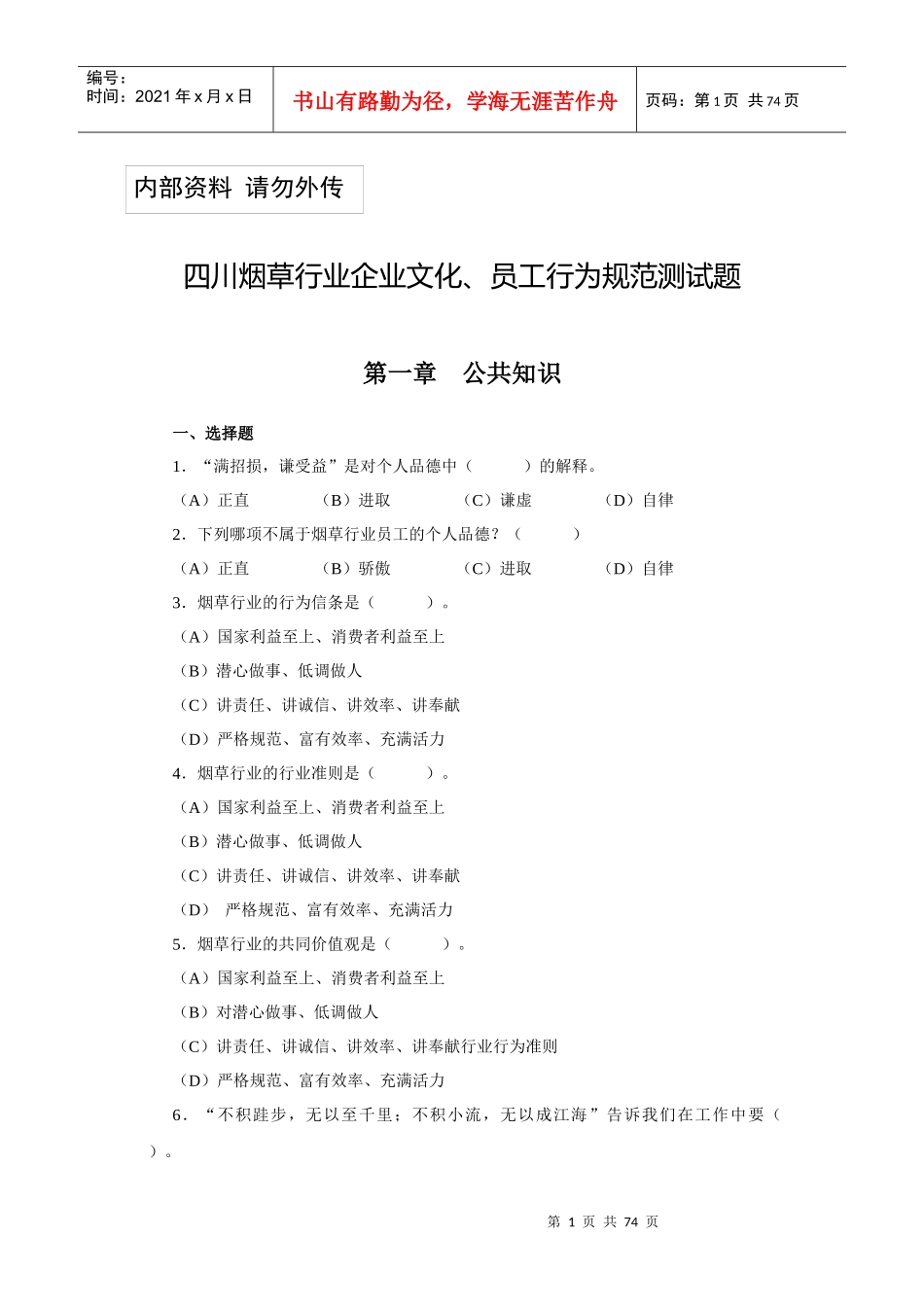 烟草行业企业文化行为规范测试题_第1页