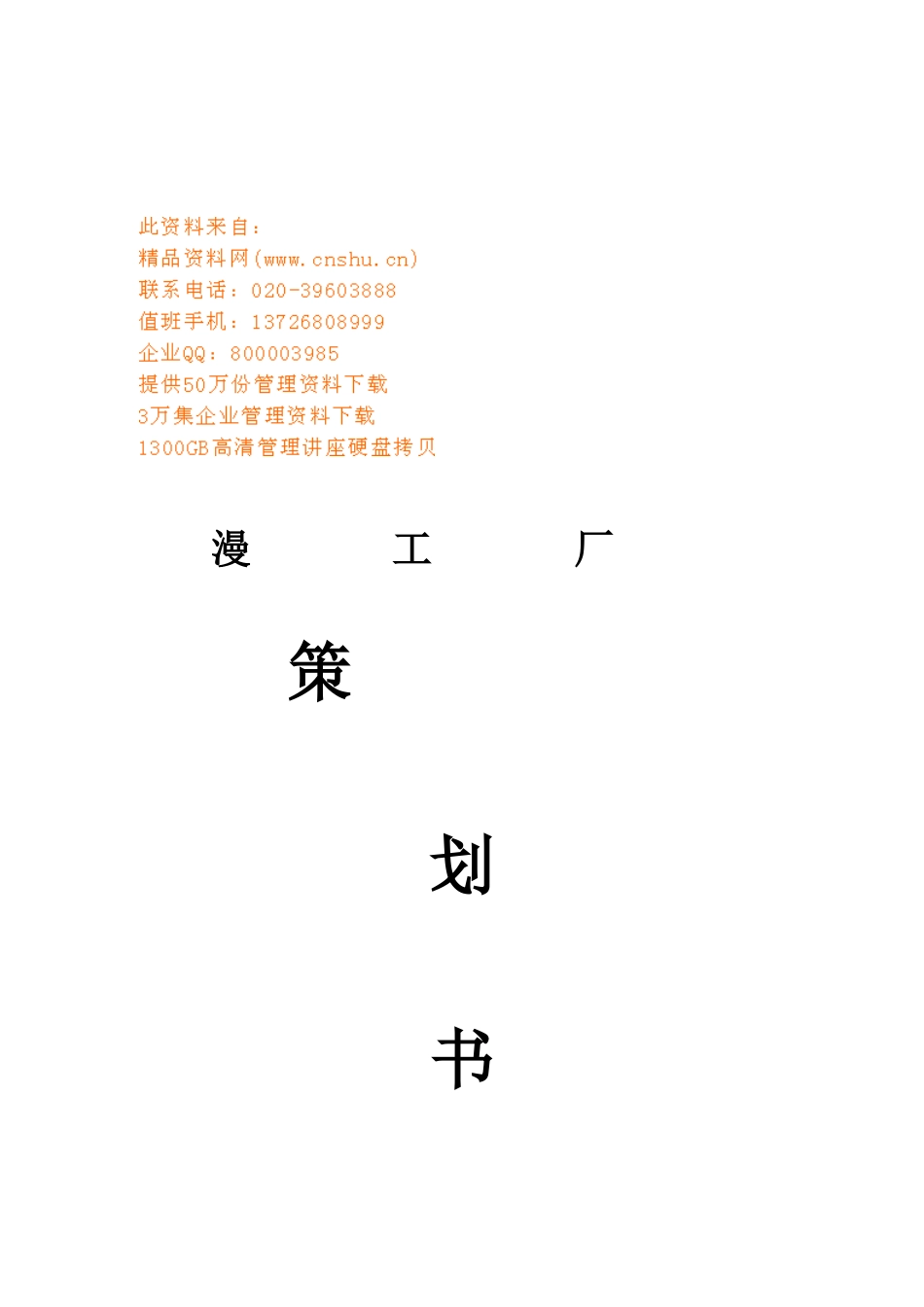 漫画工厂策划方案控制_第1页