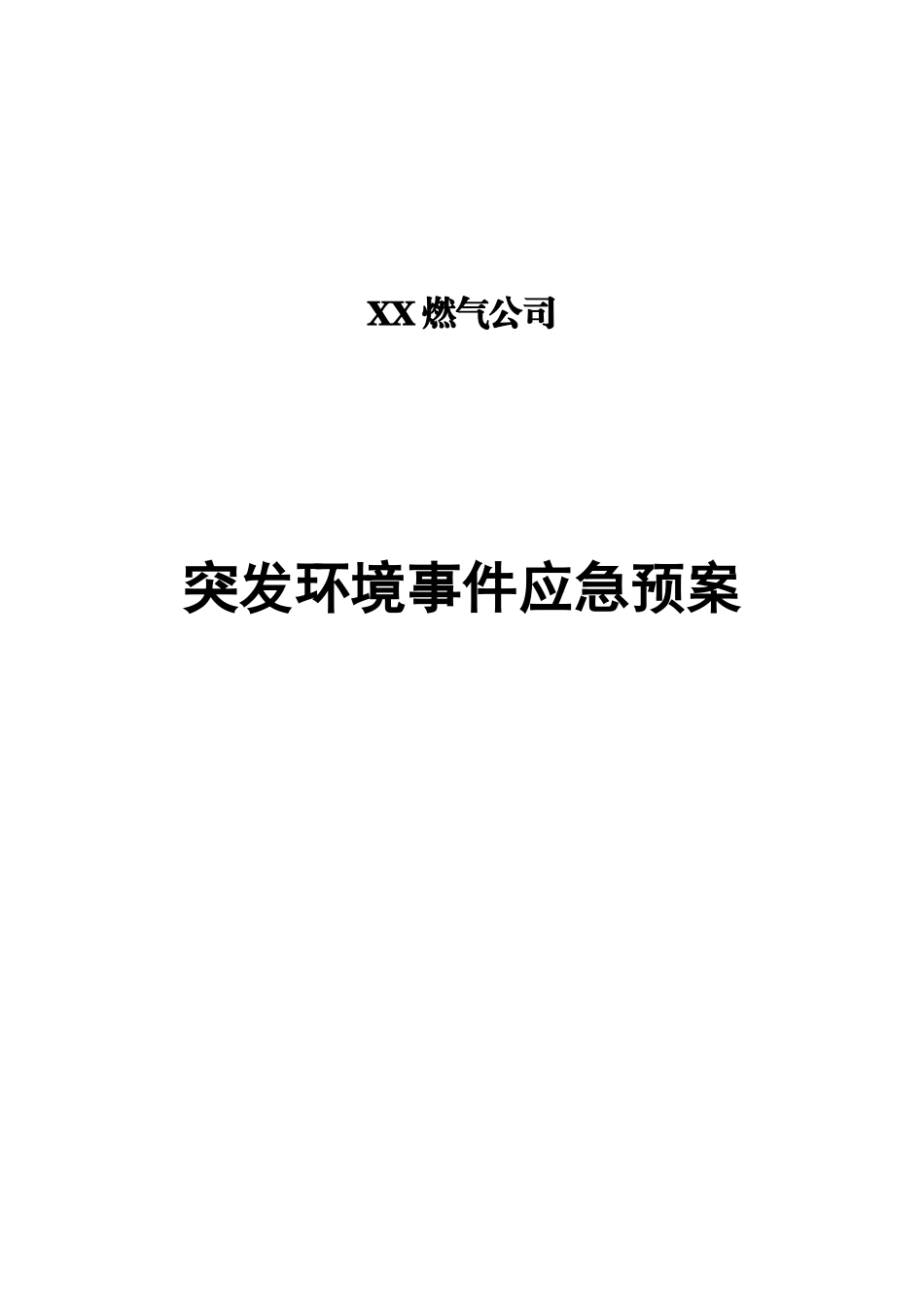 燃气公司应急预案_第1页