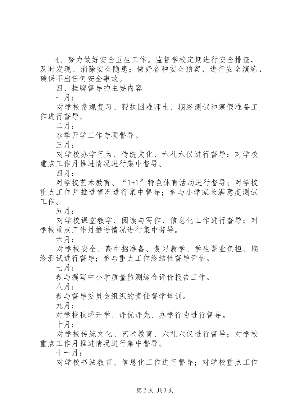 教育挂牌督导工作计划范文_第2页